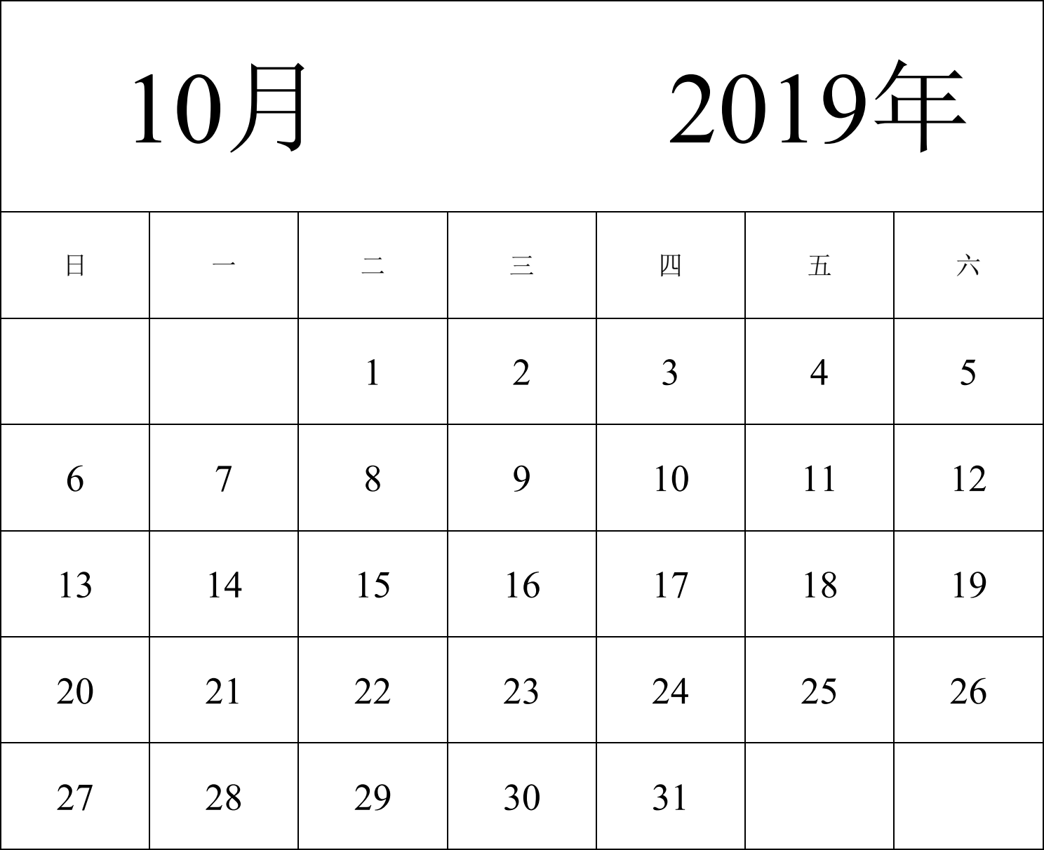 日历表2019年日历 中文版 纵向排版 周日开始 带节假日调休安排